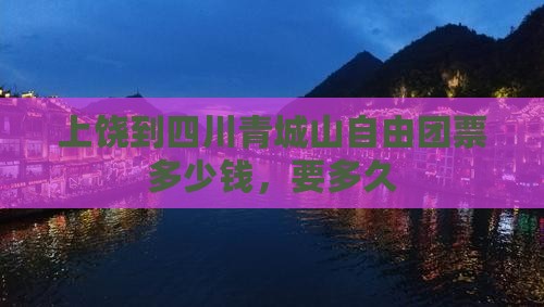 上饶到四川青城山自由团