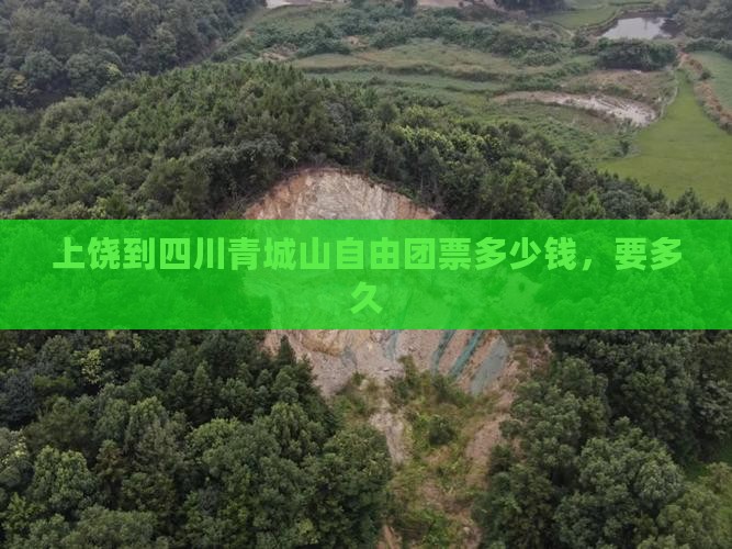 上饶到四川青城山自由团