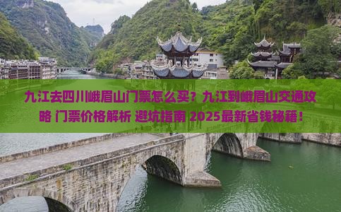 九江去四川峨眉山门票