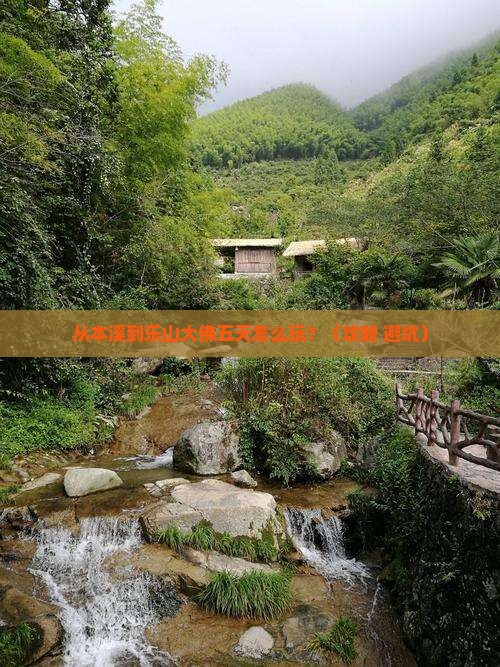 本溪到四川乐山大佛五日游