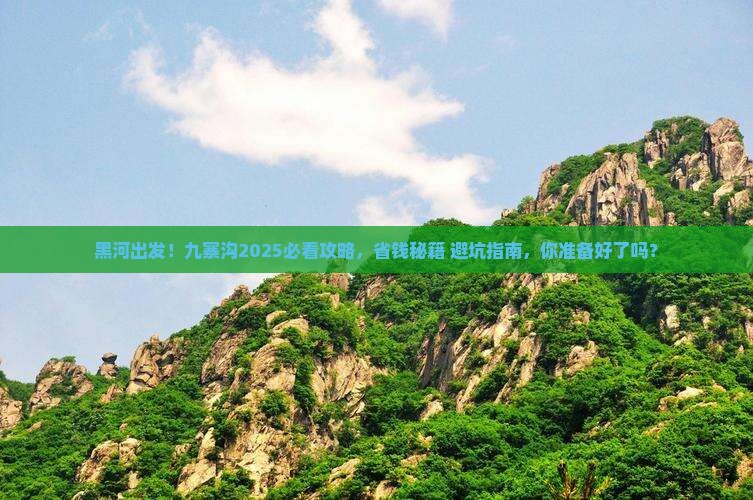 黑河去四川九寨沟旅游 黑河去四川九寨沟旅游