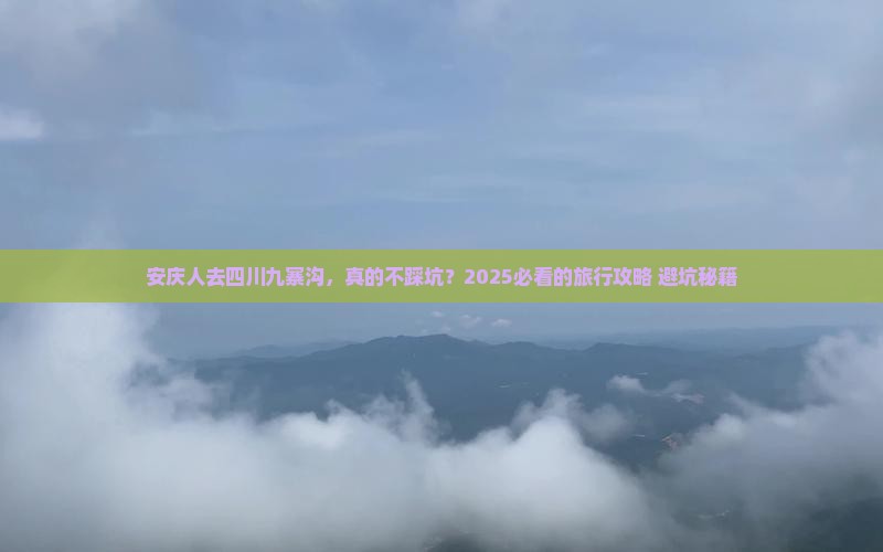 安庆去四川九寨沟旅行社