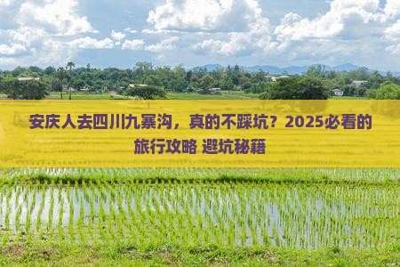 安庆去四川九寨沟旅行社