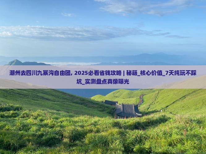 潮州去四川九寨沟自由团