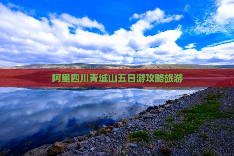 阿里去四川青城山五日游