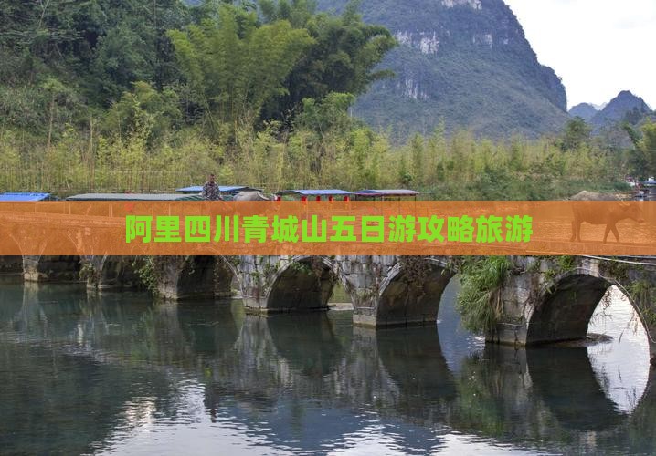 阿里去四川青城山五日游
