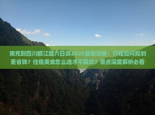 南充到四川都江堰六日游