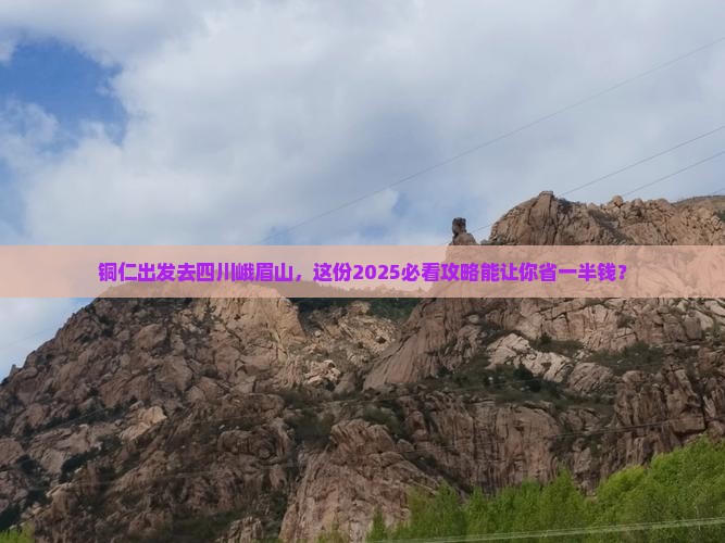 铜仁到四川峨眉山大型旅游团