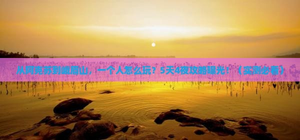 阿克苏去四川峨眉山个人游