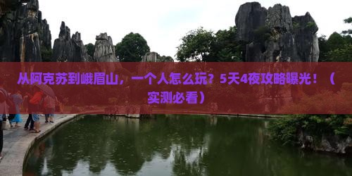 阿克苏去四川峨眉山个人游