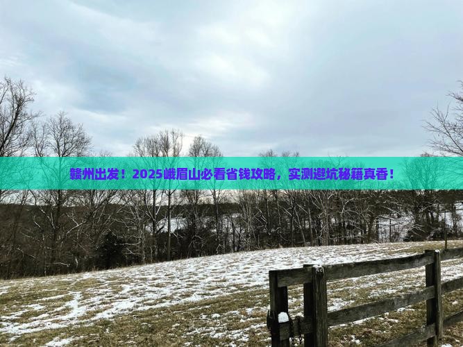 赣州去四川峨眉山旅游