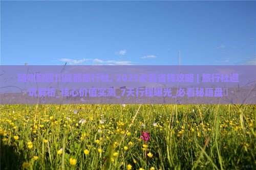 随州到四川成都旅行社