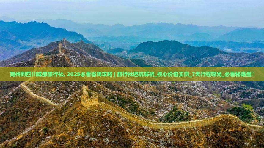 随州到四川成都旅行社