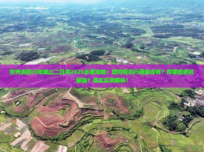 钦州去四川青城山二日游