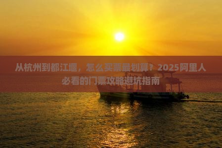 阿里到四川都江堰门票