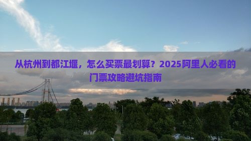阿里到四川都江堰门票