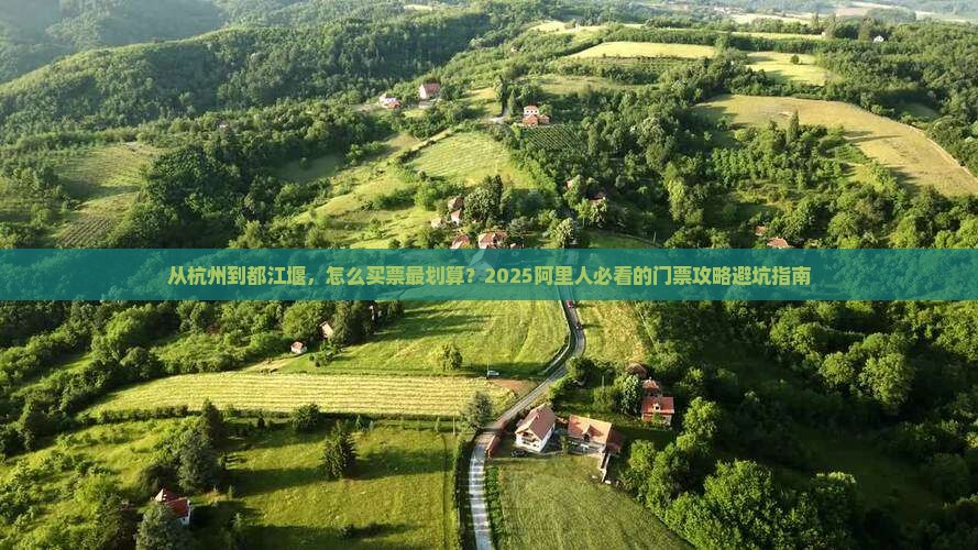阿里到四川都江堰门票