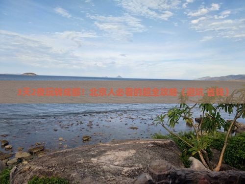北京到四川成都攻略