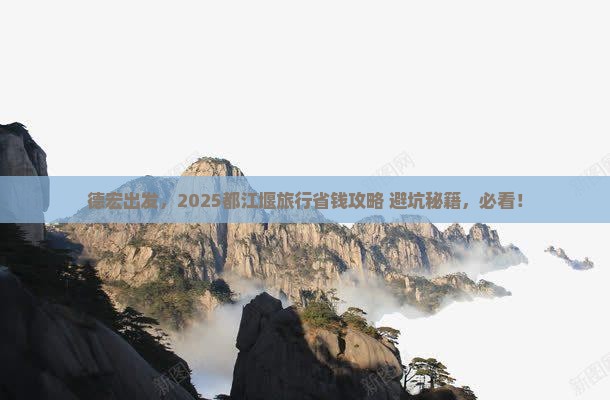 德宏到四川都江堰旅行社