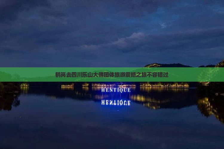 鹤岗去四川乐山大佛团体旅游