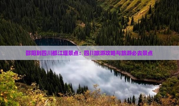 邵阳到四川都江堰景点