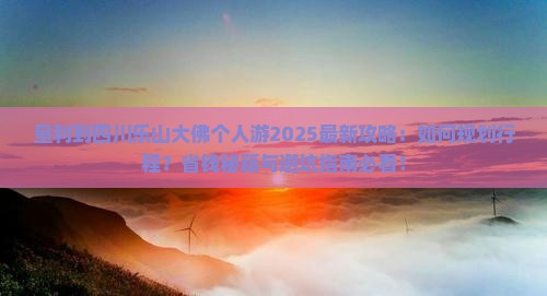 垦利到四川乐山大佛个人游