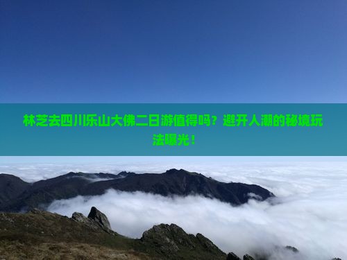 林芝去四川乐山大佛二日游