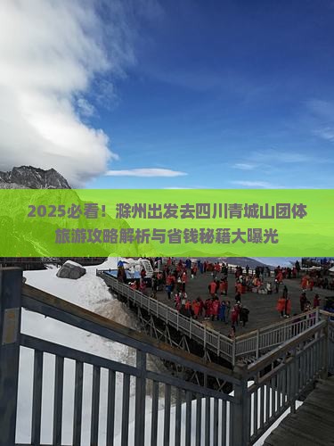 滁州到四川青城山团体旅游