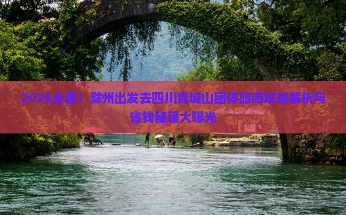 滁州到四川青城山团体旅游