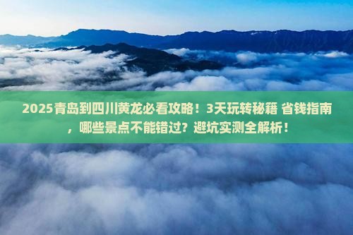 青岛到四川黄龙哪里玩