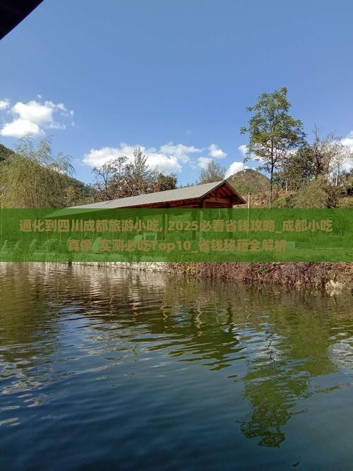 通化到四川成都旅游小吃 通化到四川成都旅游小吃