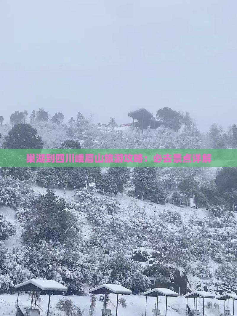 巢湖到四川峨眉山必去地