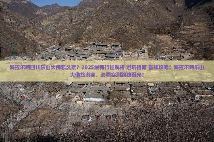 海拉尔到四川乐山大佛旅行社