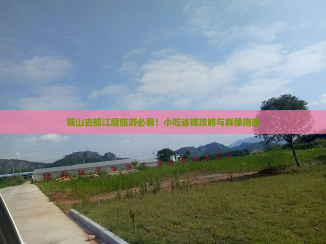 鞍山去四川都江堰旅游小吃