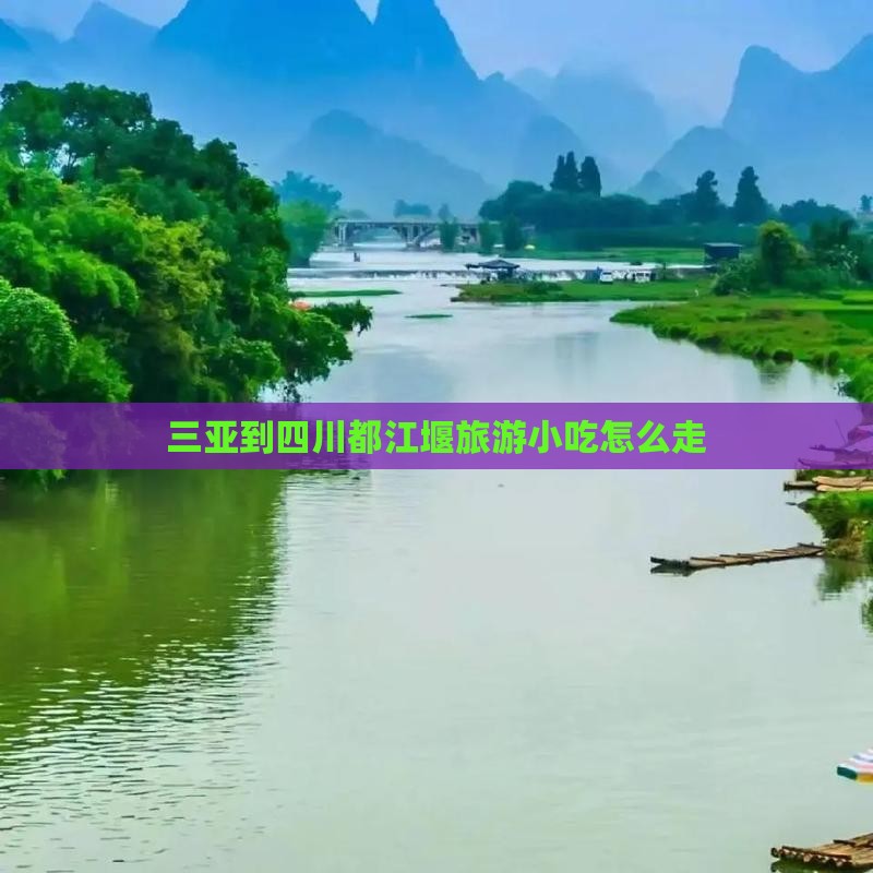 三亚到四川都江堰旅游小吃