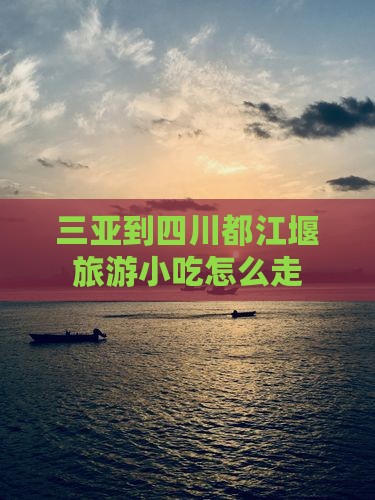 三亚到四川都江堰旅游小吃
