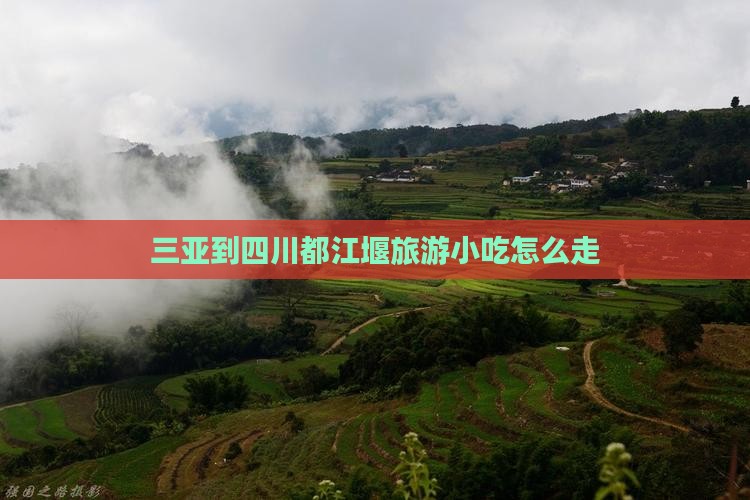 三亚到四川都江堰旅游小吃