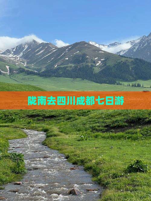 陇南去四川成都七日游