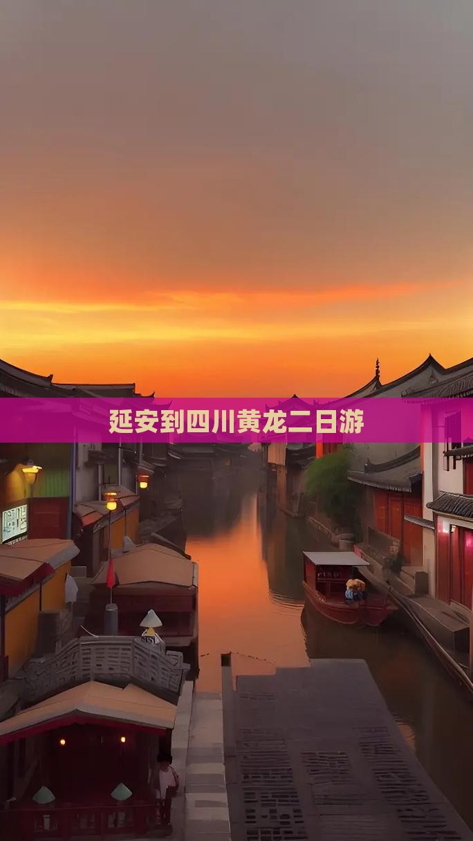延安到四川黄龙二日游
