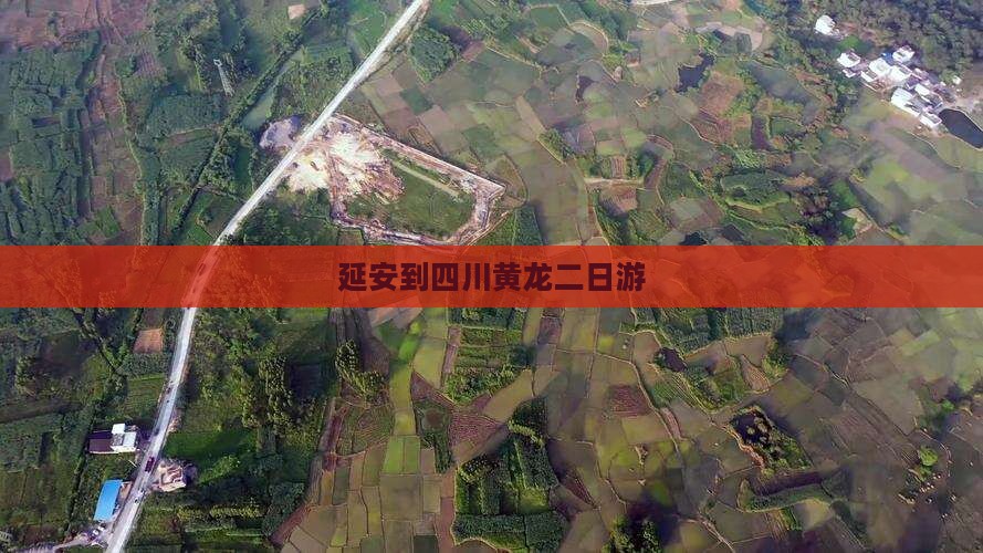 延安到四川黄龙二日游