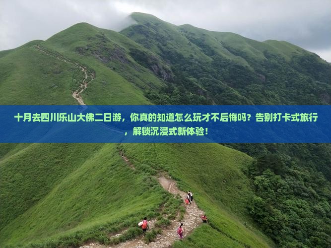 十月去四川乐山大佛二日游