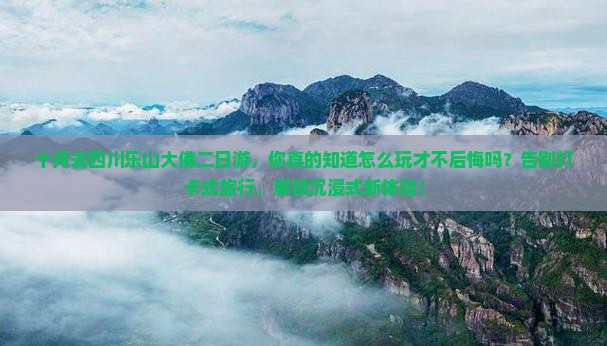 十月去四川乐山大佛二日游