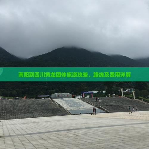 南阳到四川黄龙团体旅游
