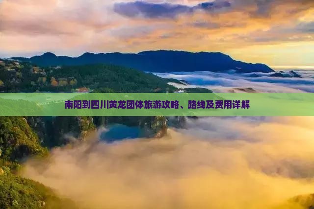 南阳到四川黄龙团体旅游