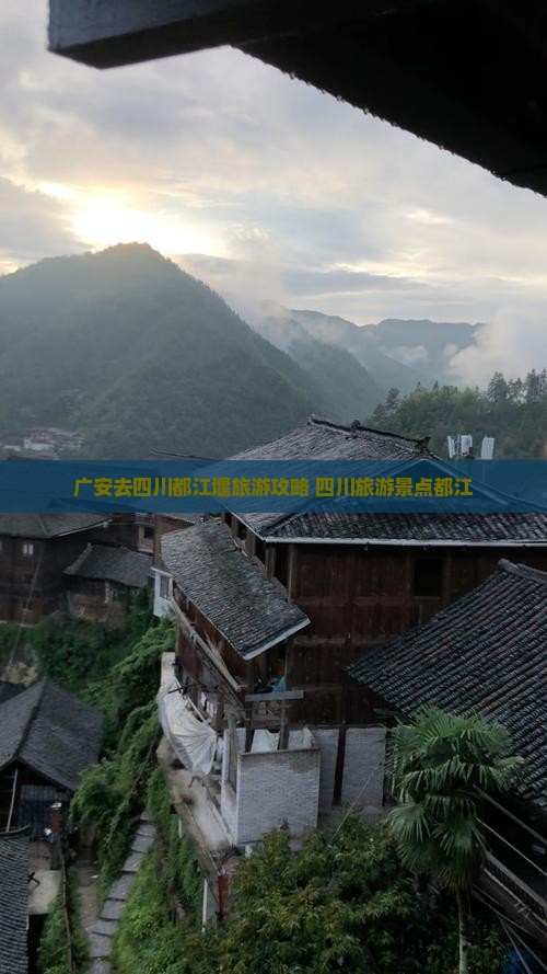 广安去四川都江堰旅游