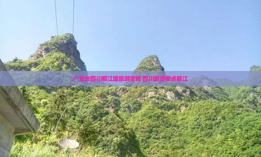 广安去四川都江堰旅游