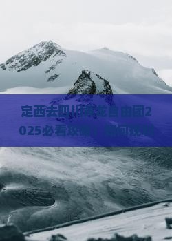 定西去四川黄龙自由团 定西去四川黄龙自由团