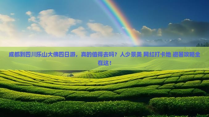 成都到四川乐山大佛四日游