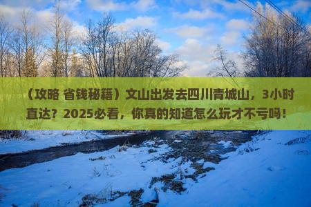 文山到四川青城山一日 文山到四川青城山一日