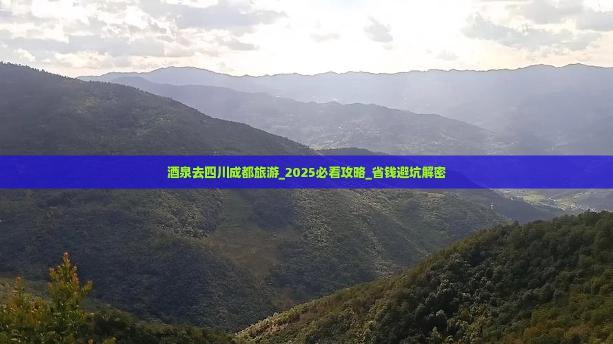 酒泉去四川成都旅游
